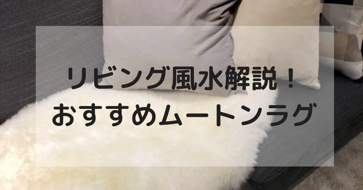 リビング風水を解説 おしゃれなムートンラグの寿命 匂い デメリット ゆでたまごらいふ