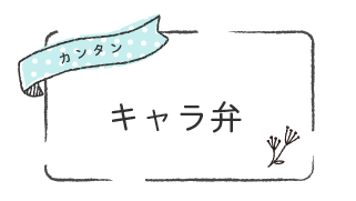 キャラ弁 ゆでたまごらいふ