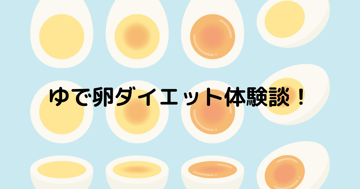 ゆで卵ダイエット40代daigo卵３個